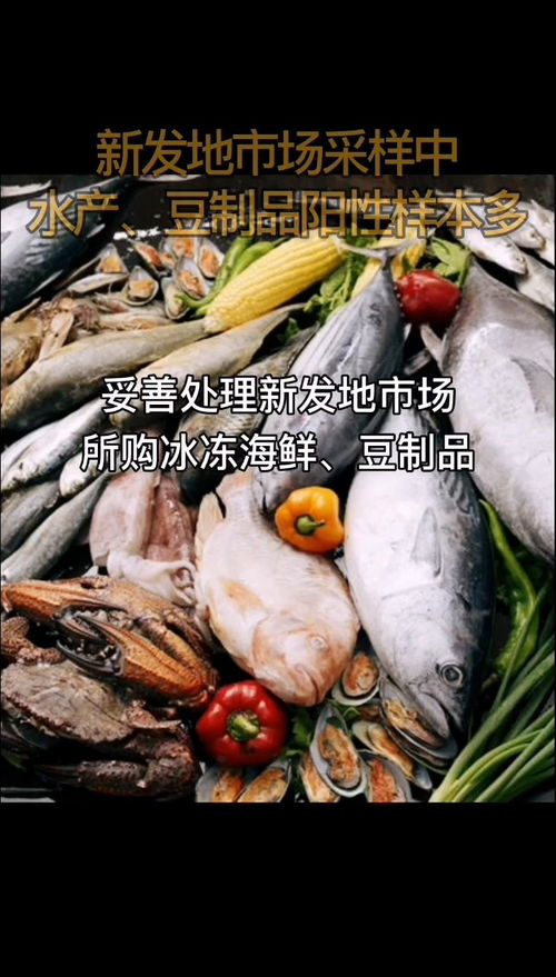 北京新發地市場水產 豆制品區域陽性樣本較多 所購冰凍海鮮 豆制品不建議食用